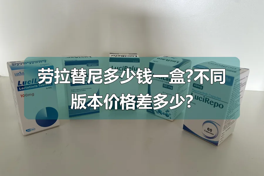劳拉替尼多少钱一盒?不同版本价格差多少?
