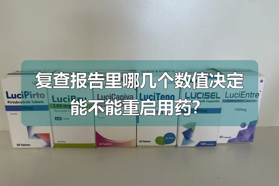 复查报告里哪几个数值决定能不能重启用药？