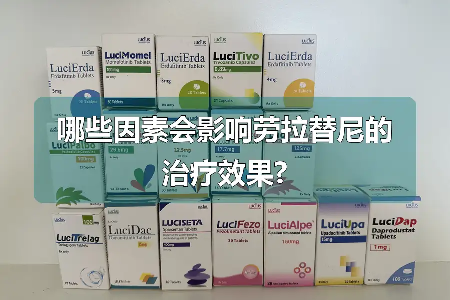 哪些因素会影响劳拉替尼的治疗效果?