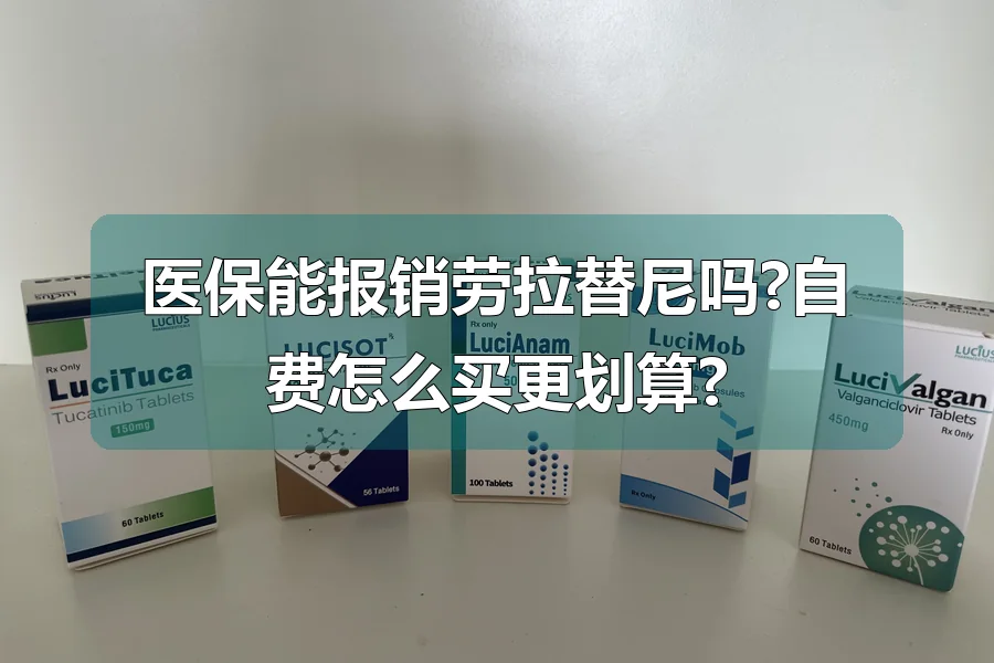 医保能报销劳拉替尼吗?自费怎么买更划算?
