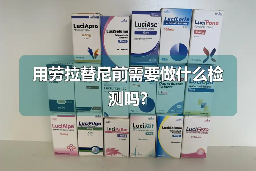 用劳拉替尼前需要做什么检测吗?