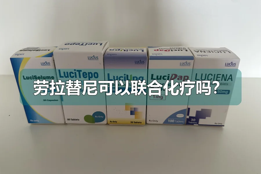 劳拉替尼可以联合化疗吗？