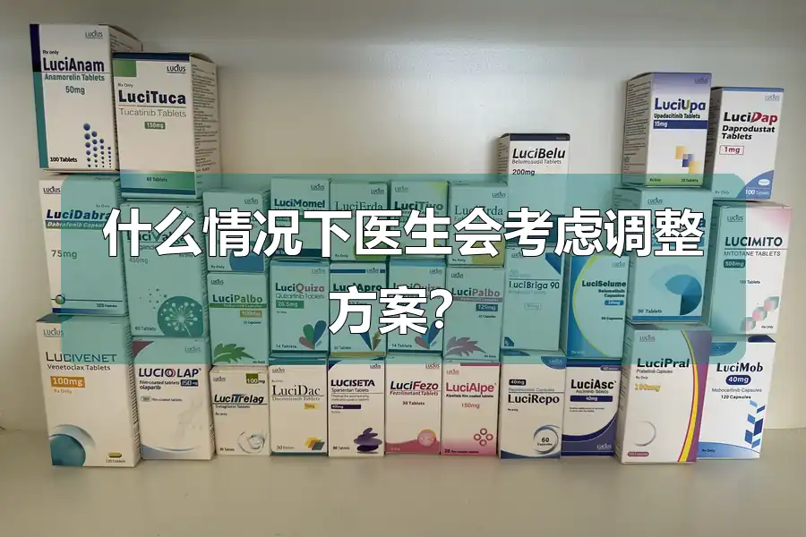 什么情况下医生会考虑调整方案？
